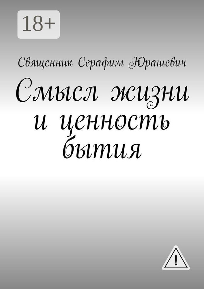 Смысл жизни и ценность бытия | Священник Серафим Юрашевич #1