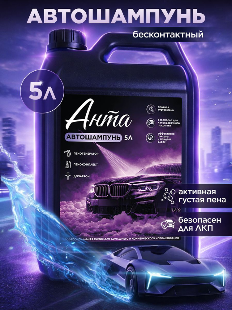 Автошампунь бесконтактная мойка 5л активная пена, автохимия #1