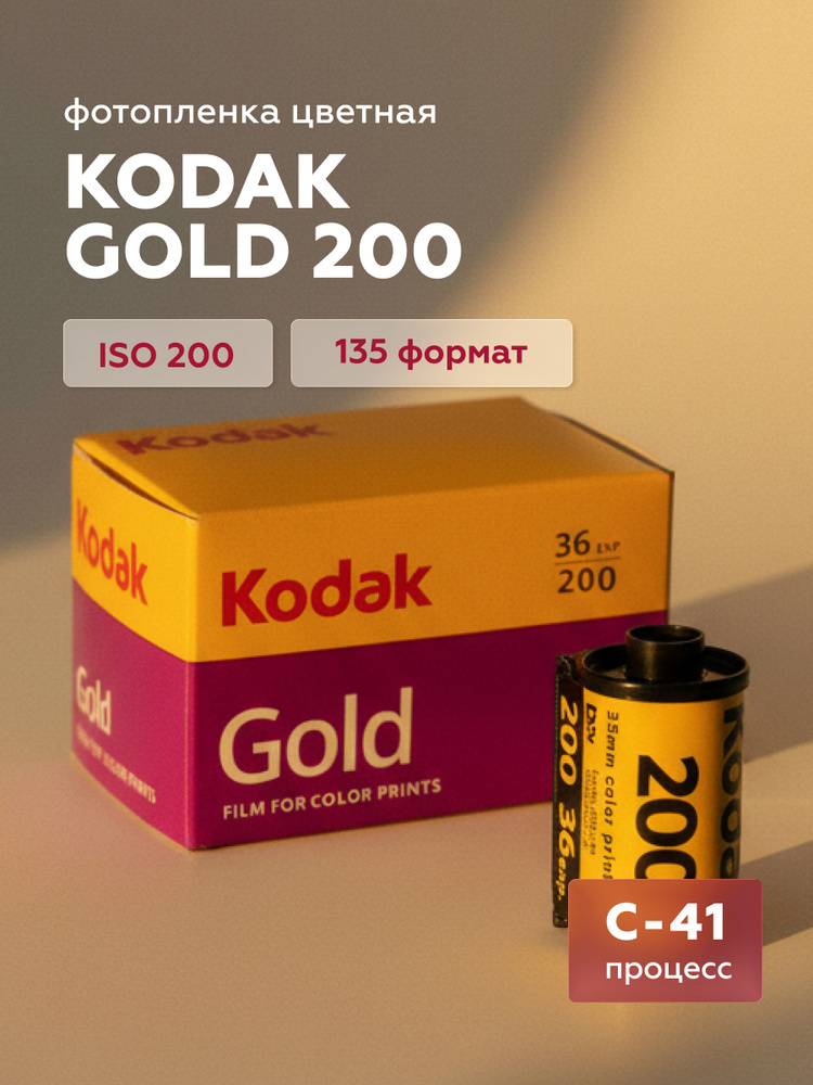 Фотопленка Kodak Gold 200/36 #1