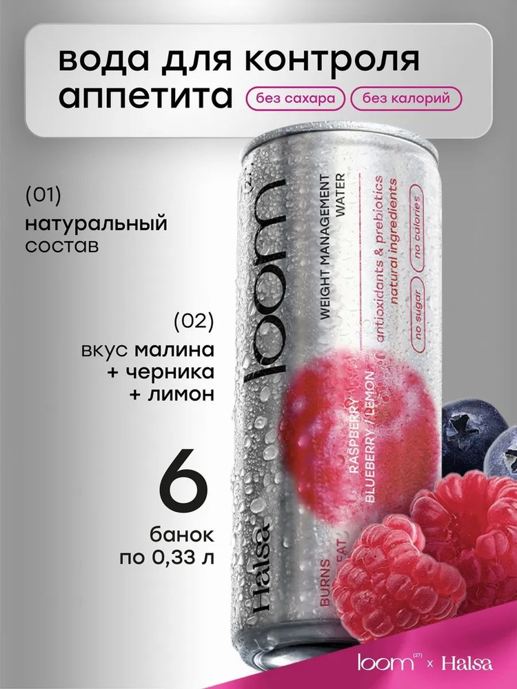 Газированный напиток Loom для похудения ягодно-фруктовый 6 шт #1