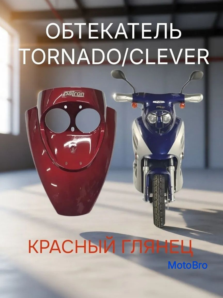 Обтекатель TORNADO/CLEVER #1