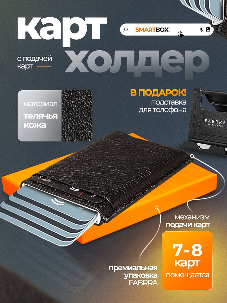 Картхолдер FABRRA SmartBox черный, кожа флотер/алюминий, с RFID-защитой и механизмом быстрой подачи. #1