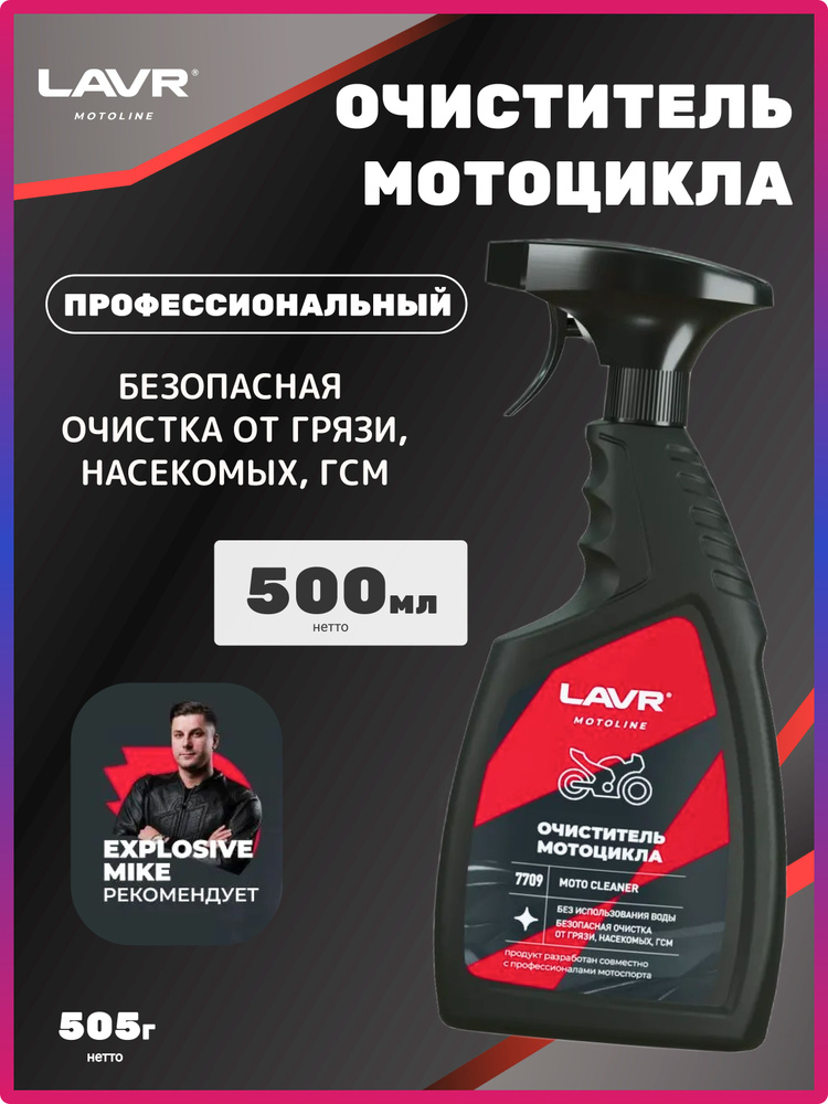 Очиститель мотоцикла LAVR MOTOLINE 500мл / Ln7709 #1