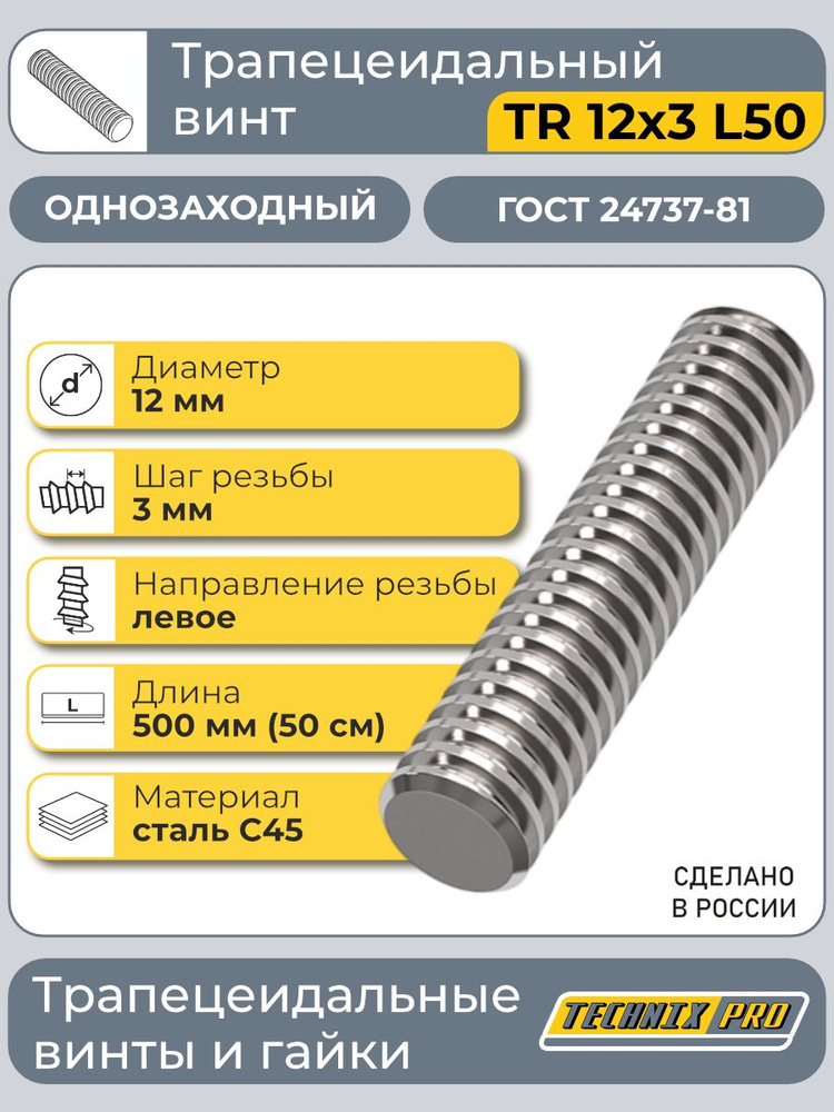 Винт трапецеидальный TR12x3LH L50 см ГОСТ 24737-81 (лев.резьба) TECHNIX PRO #1
