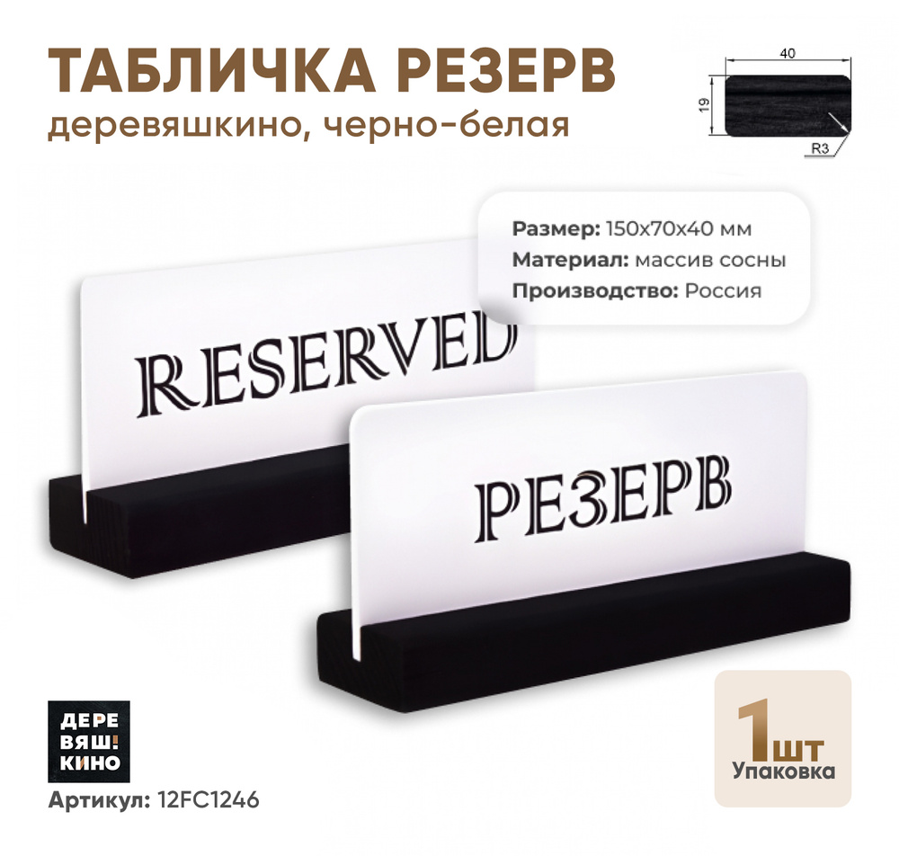Табличка на стол Резерв Reserved для кафе, ресторанов, общепита черно-белая #1