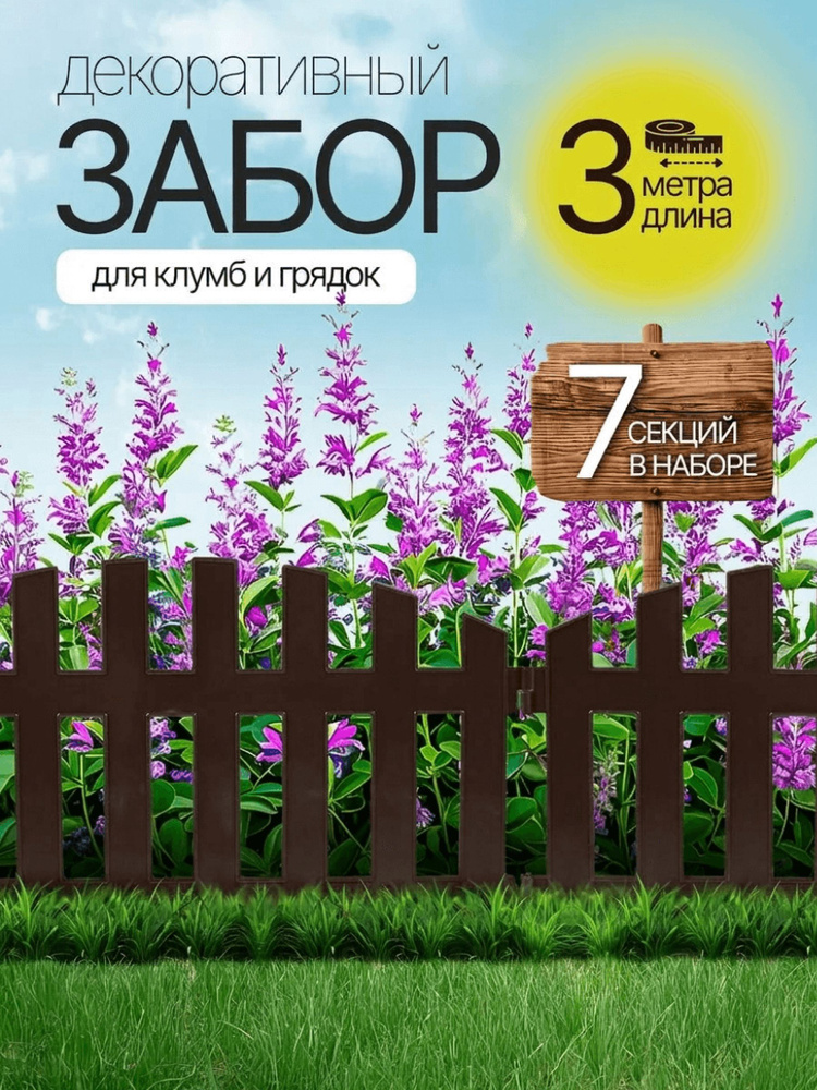 Заборчик садовый декоративный / бордюр садовый пластиковый для клумб и грядок 3 м, 7 шт #1