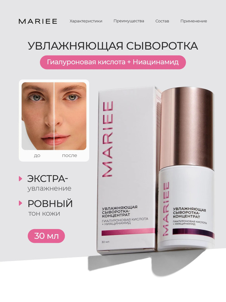 MARIEE Увлажняющая сыворотка для лица с гиалуроновой кислотой, ниацинамид 30мл #1