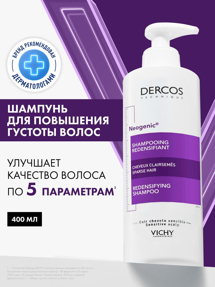 Vichy Dercos Neogenic Шампунь для повышения густоты, объема, блеска и плотности волос, со стемокседином, #1