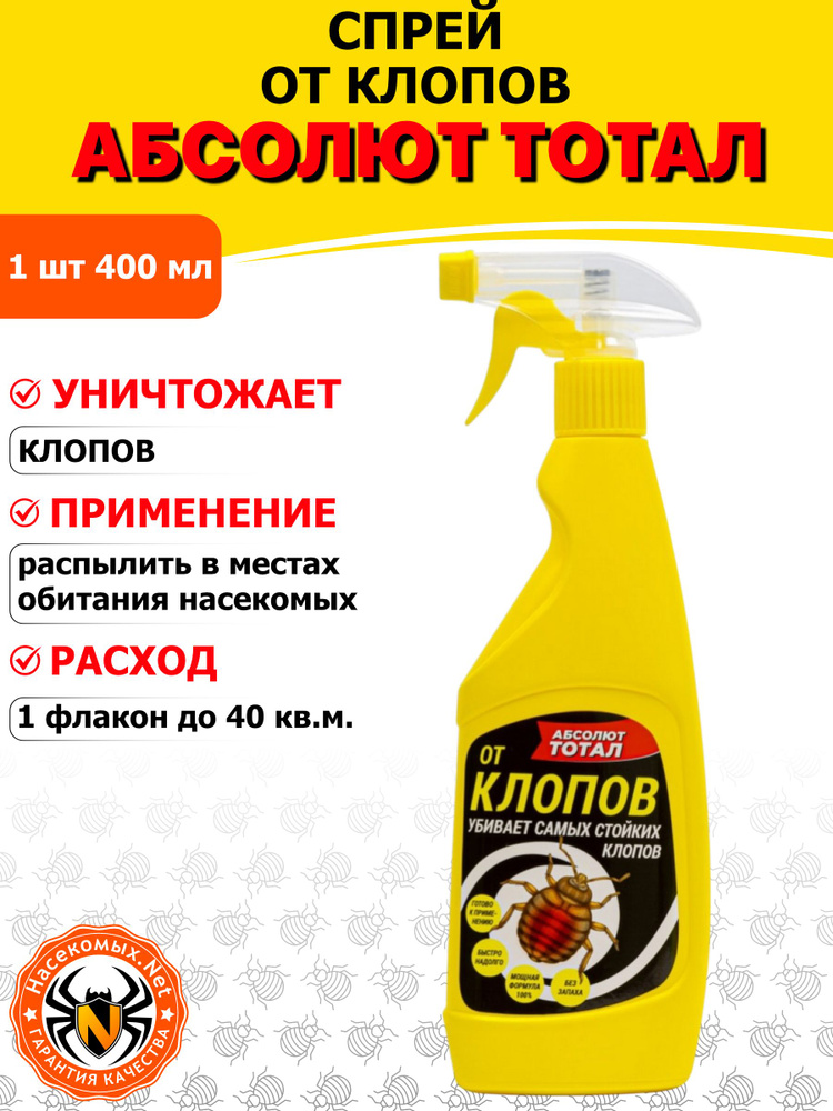 Абсолют Тотал спрей от постельных клопов, 400 мл #1