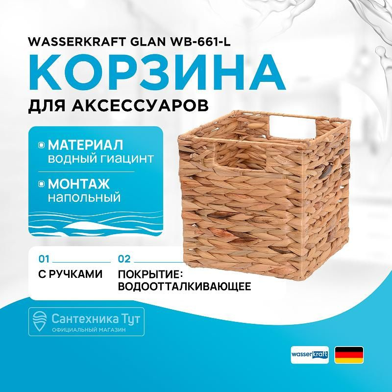 Корзина плетеная для хранения WasserKRAFT Glan WB-661-L, 27x27x27 см, светло-коричневый #1