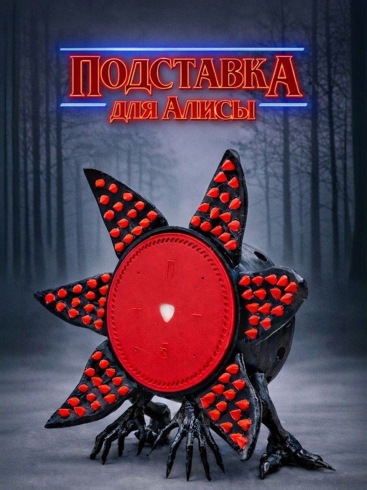 Подставка для Алисы Демогоргон Лайт #1