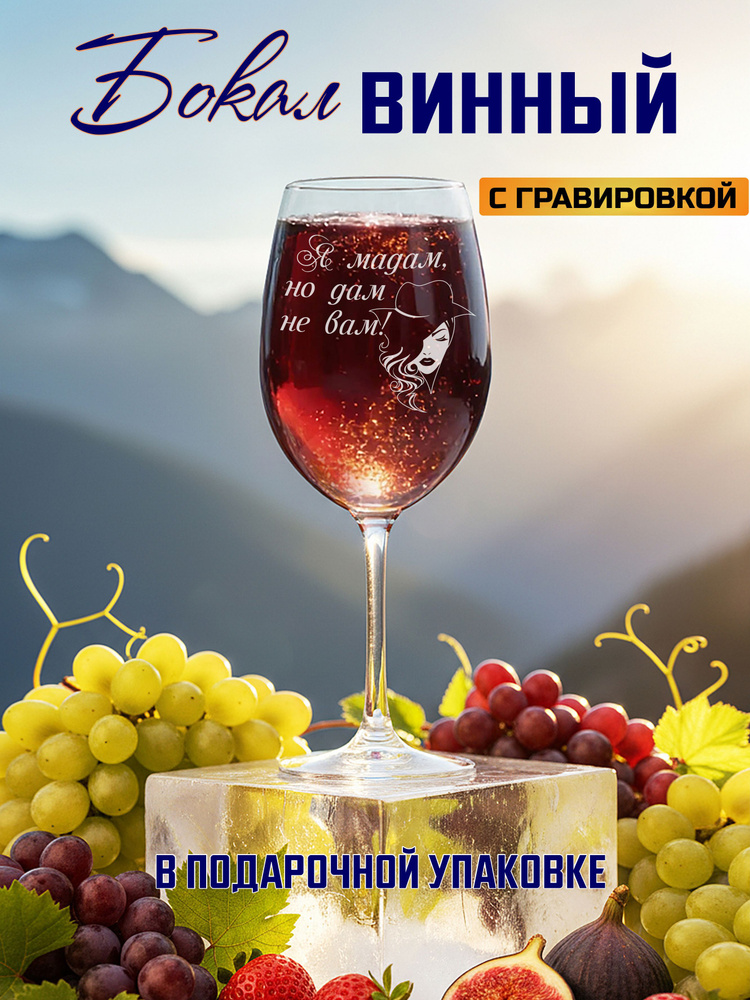 Бокал для вина с гравировкой Я мадам, но дам не вам #1