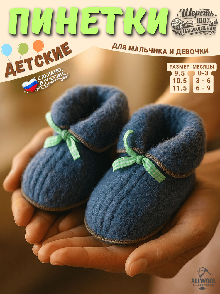 Пинетки ALLWOOL #1