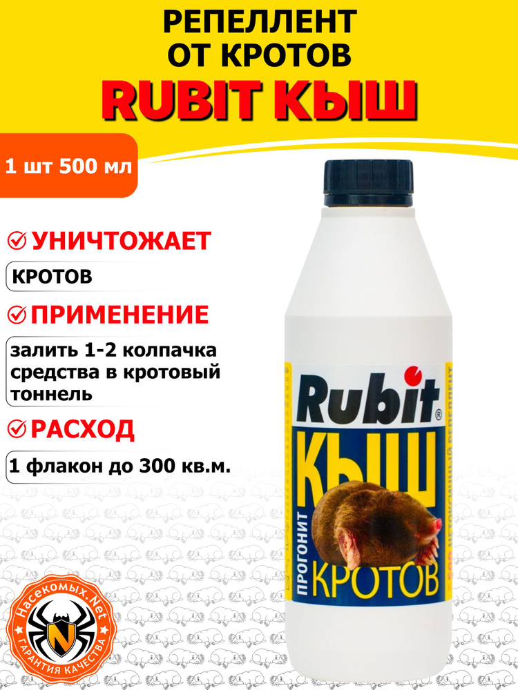 Rubit (Рубит) КЫШ реппелентное средство от кротов (на 300 кв.м.), 500 мл #1