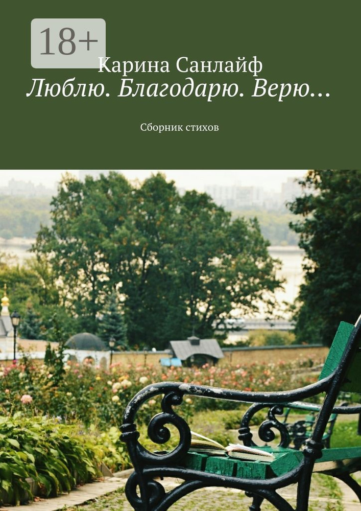 Люблю. Благодарю. Верю. Сборник стихов | Санлайф Карина #1