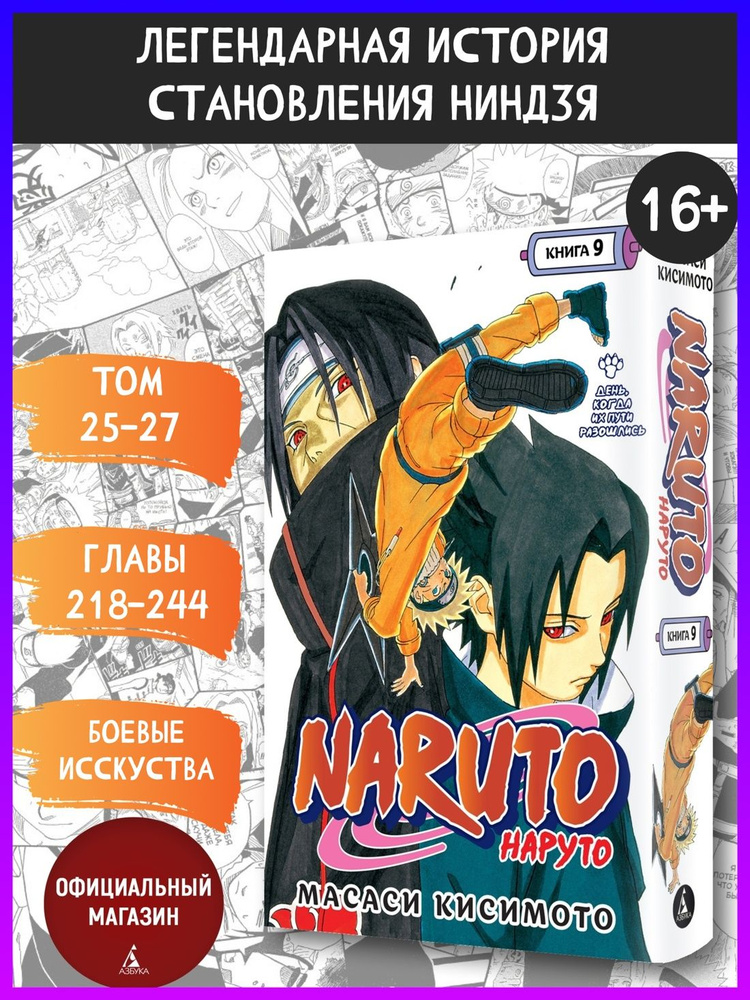 Naruto. Наруто. Книга 9. День, когда их пути разошлись | Кисимото Масаси #1