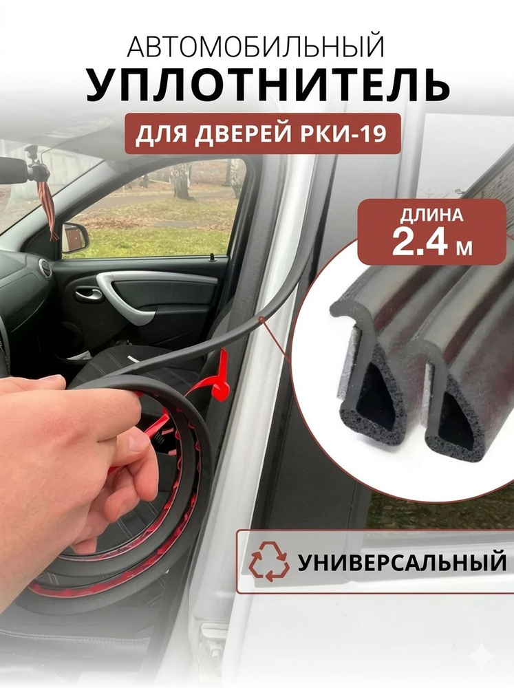 Уплотнитель двери автомобиля РКИ-19 универсальный, самоклеящийся, 2.4 м #1
