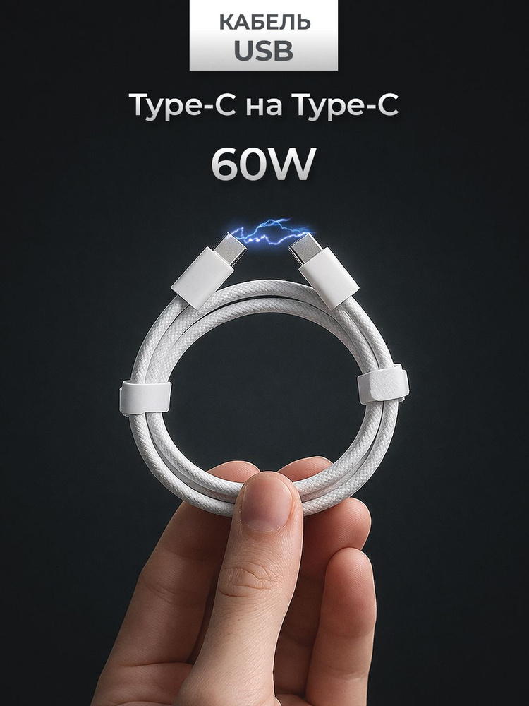 Кабель Type-C Type-C 1м для зарядки телефона 60W, Быстрая зарядка. Провод для зарядки телефона, планшета #1