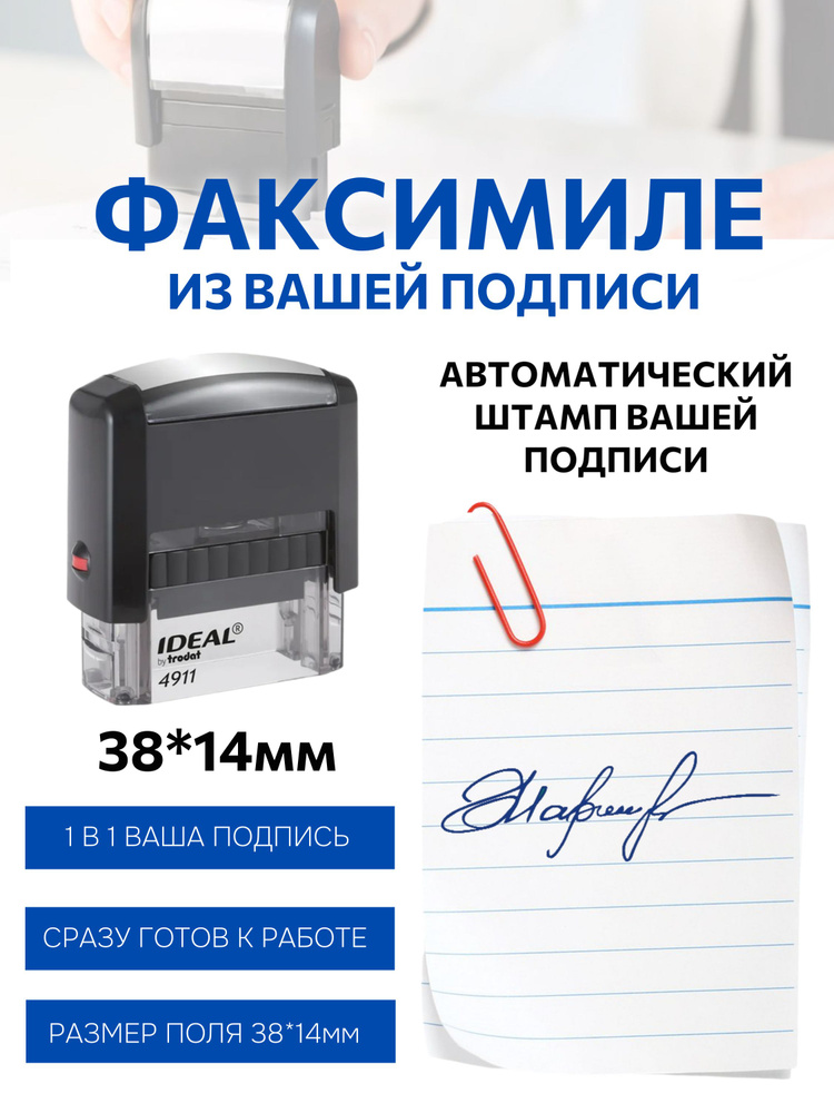 Факсимиле Вашей подписи или росписи на автоматической оснастке. Размер 38х14 мм #1