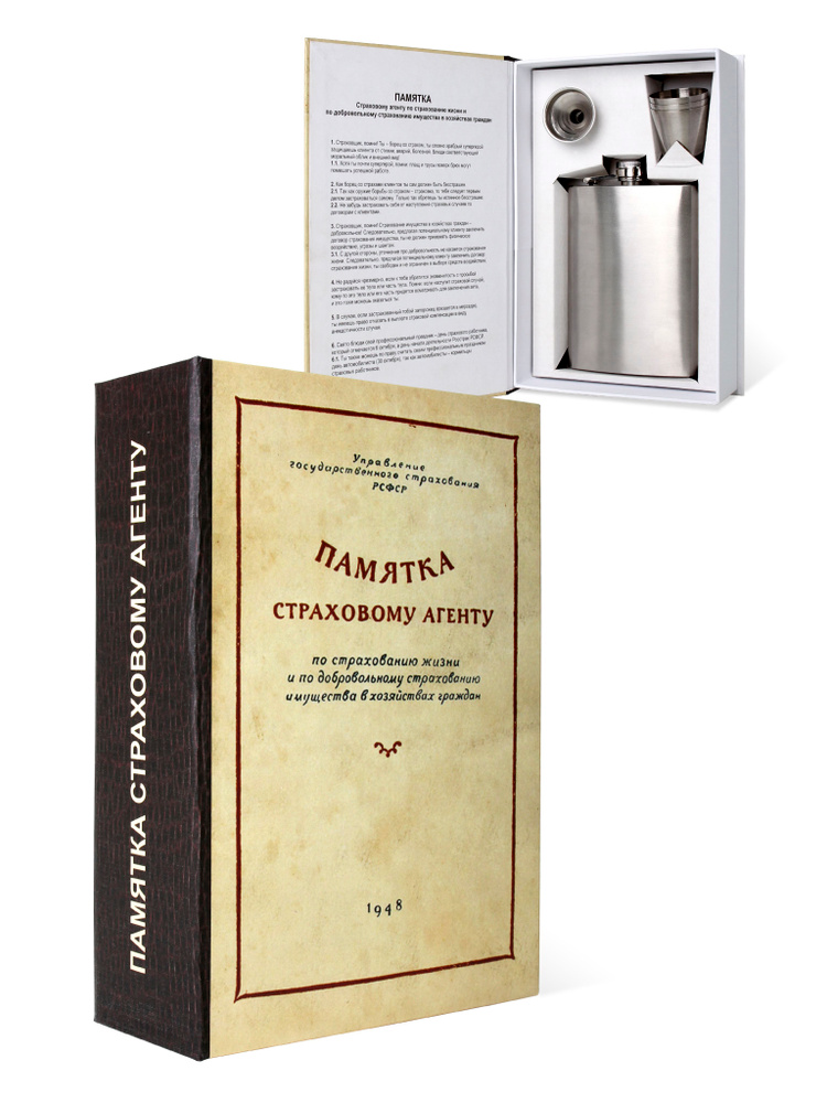 Книга-бар Памятка страховому агенту : набор с флягой и аксессуарами, тематический подарок агенту, менеджеру #1