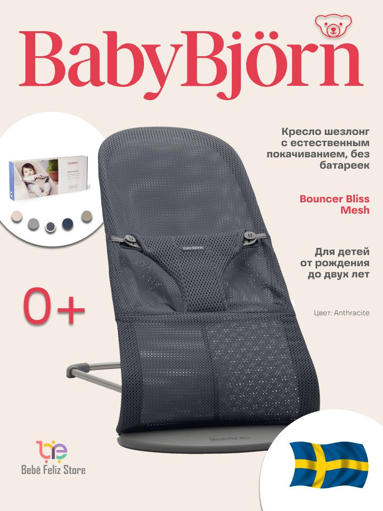 Шезлонг для новорожденных BabyBjorn детское кресло качалка Bliss Mesh Anthracite #1