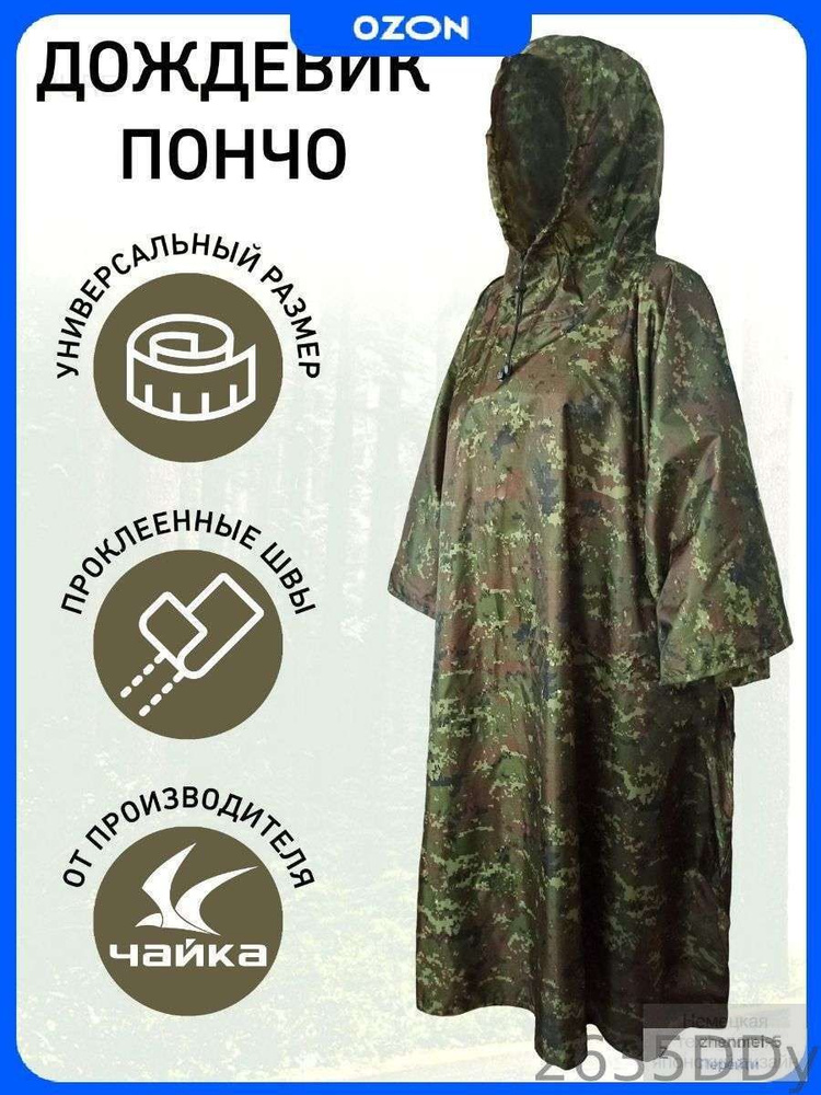 Дождевик чайка дождевики #1