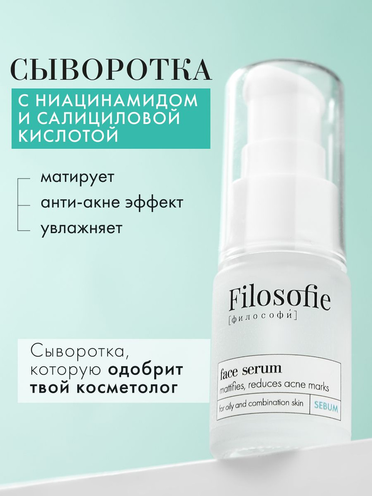 FILOSOFIE Сыворотка для лица от прыщей и акне с ниацинамидом и салициловой кислотой, 15 мл #1