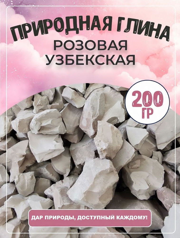 Глина природная РОЗОВАЯ УЗБЕКСКАЯ 200г #1