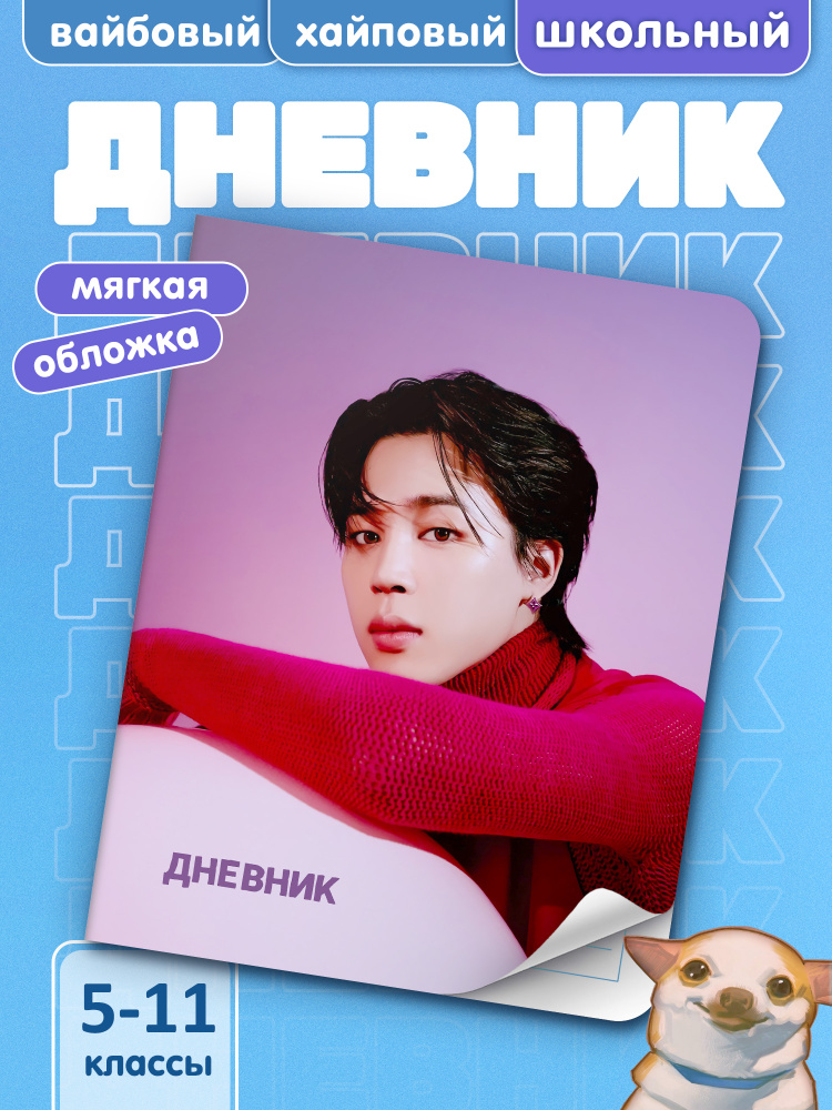 Школьный дневник в мягком переплете BTS #045 #1