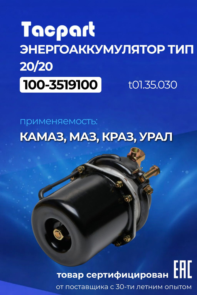 Энергоаккумулятор тип 20/20 Камаз, Маз, Краз, Урал (100-3519100) #1