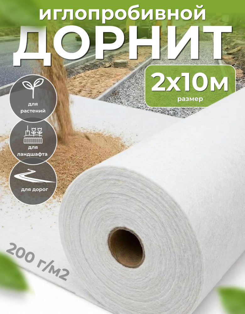 Дорнит, размер 2х10м, плотность 200г/м2, укрывной материал для растений #1