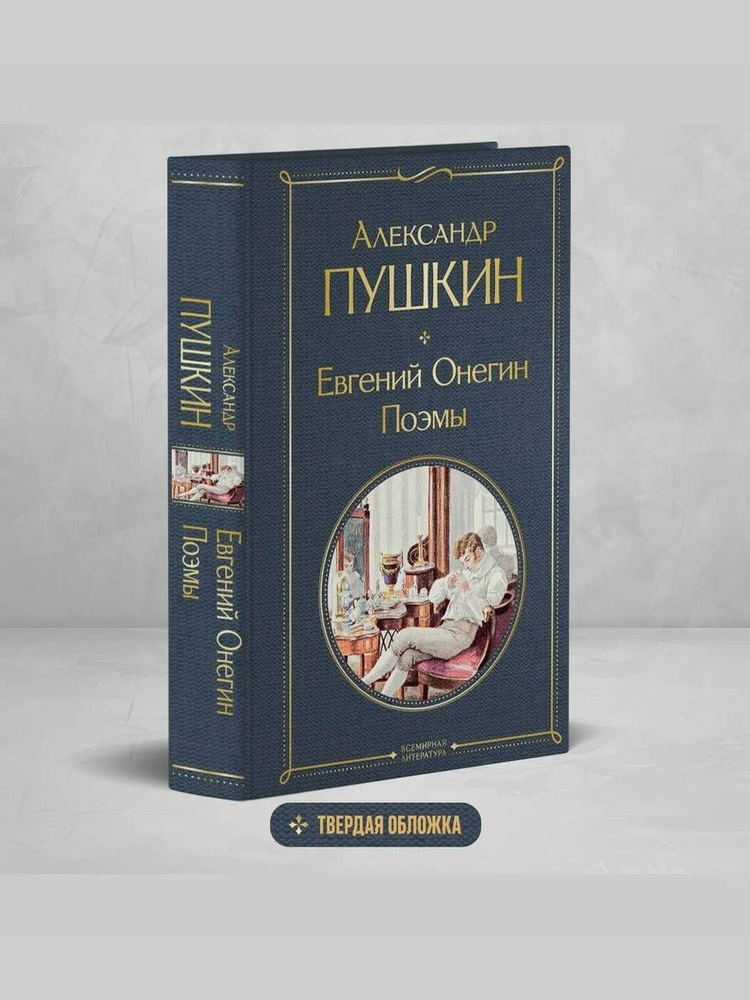 Евгений Онегин. Поэмы | Пушкин Александр Сергеевич #1