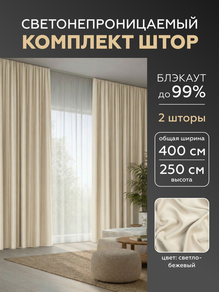 Шторы для комнаты блэкаут (светонепроницаемые) Стайл 200*250 светло-бежевый по 2 шт. Шторы блэкаут (светонепроницаемые) #1