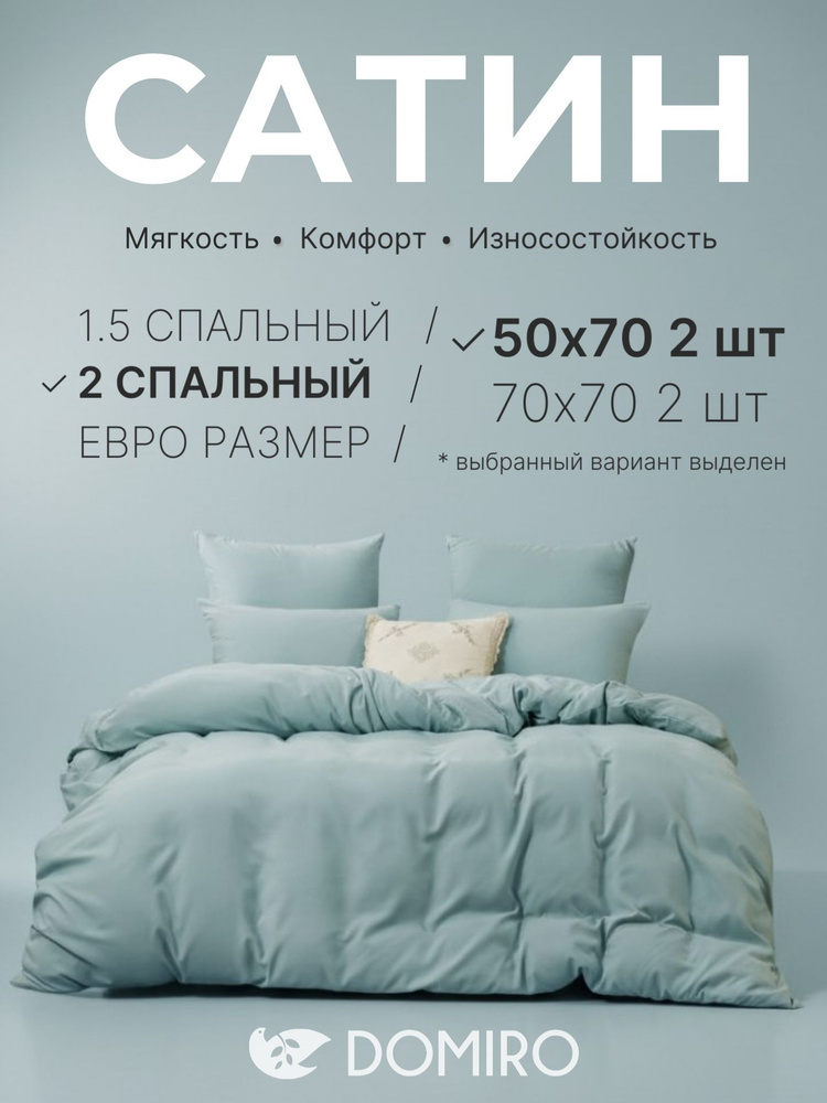Постельное белье 2 спальное (2 нав. 50x70) сатин, Domiro, голубое #1