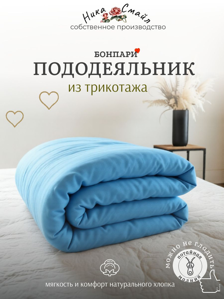 Бонпари пододеяльник 2 спальный 180х200, трикотаж, бирюзовый #1