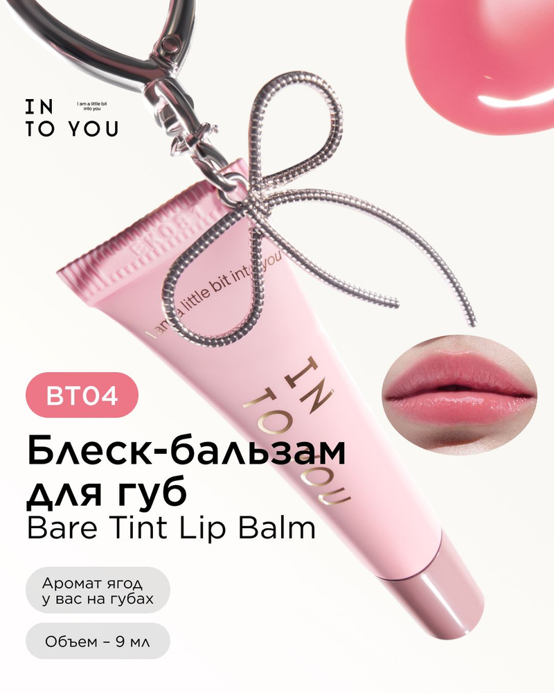 INTO YOU Блеск для губ Bare Tint Lip Balm #BT04 #1