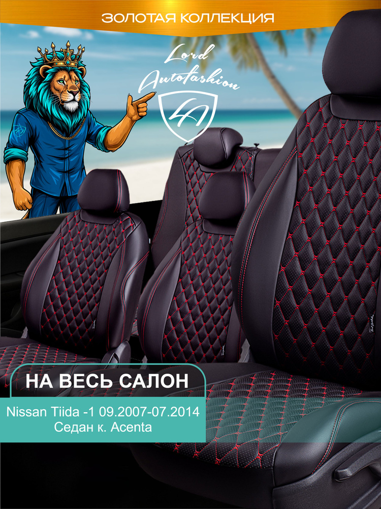 Авточехлы & Чехлы для автомобильных сидений модельные для Nissan Tiida (ниссан тиида), 09.2007-07.2014, #1