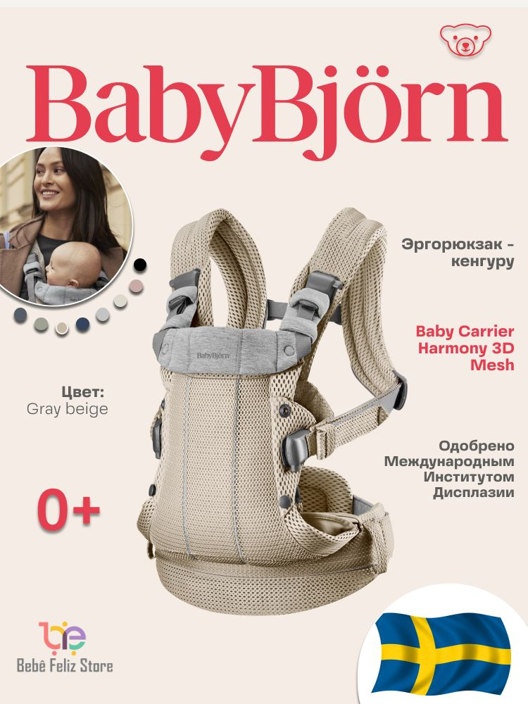 Эрго- рюкзак - кенгуру BabyBjorn Baby Carrier Harmony 3D Mesh Grey Beige переноска для новорожденных #1