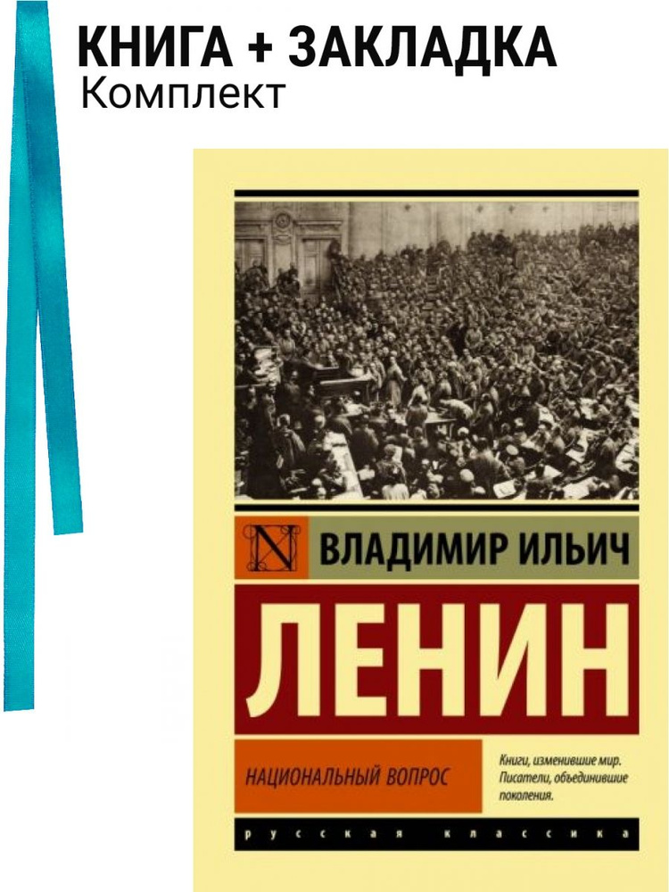 Национальный вопрос. Комплект: книга + закладка #1
