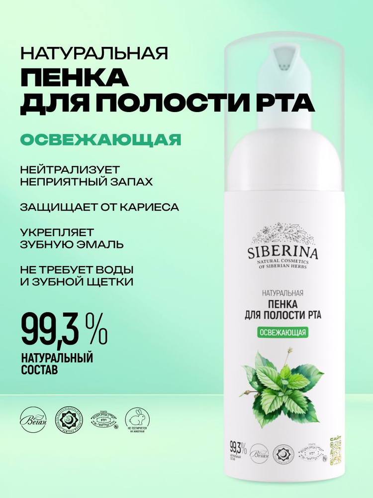Натуральная пенка для полости рта Освежающая #1
