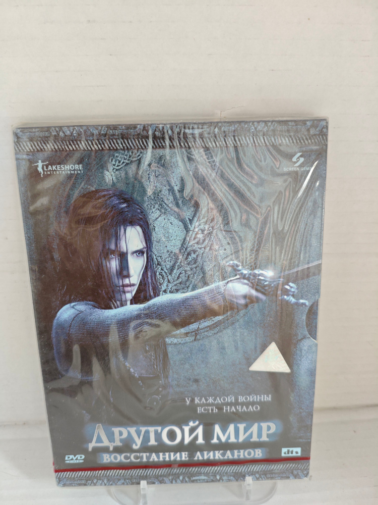 Другой мир: Восстание Ликанов (DTS, Digipak, RU, заводской диск) DVD #1