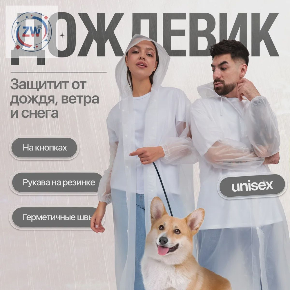 Дождевик #1