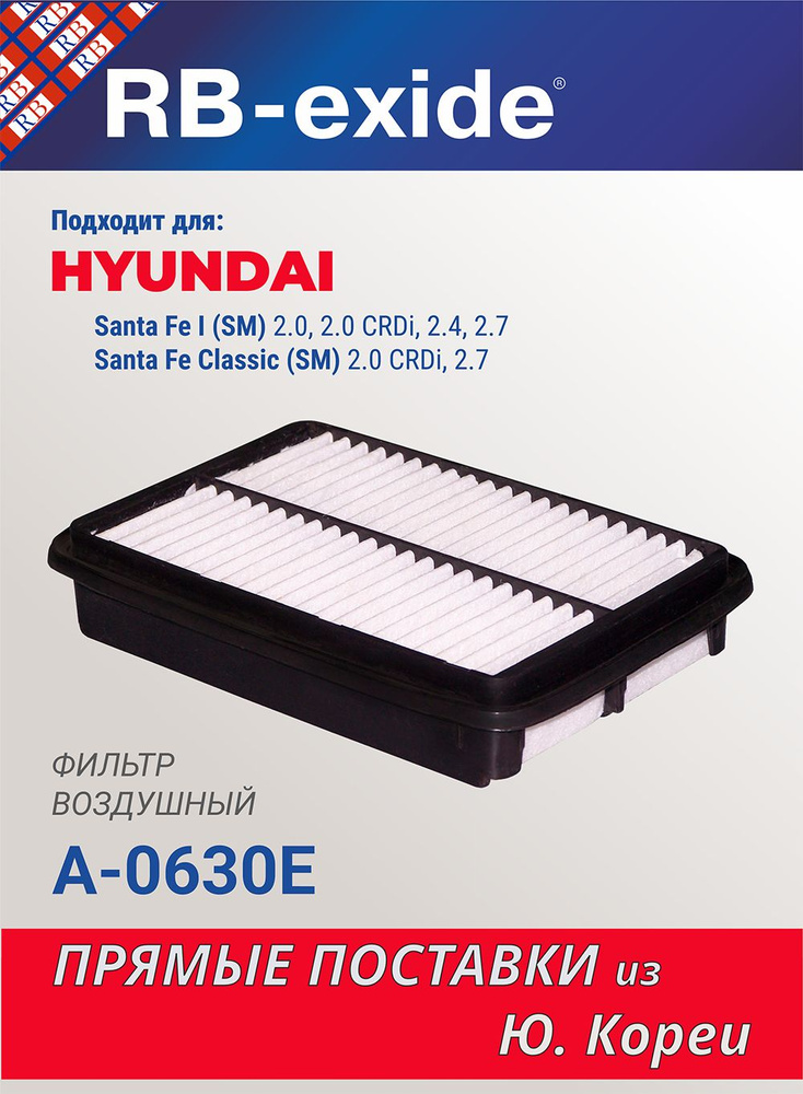 Фильтр воздушный RB-exide A-0630E подходит для: HYUNDAI ХЕНДАЙ Santa Fe Санта Фе I (SM)/ Santa Fe Classic #1