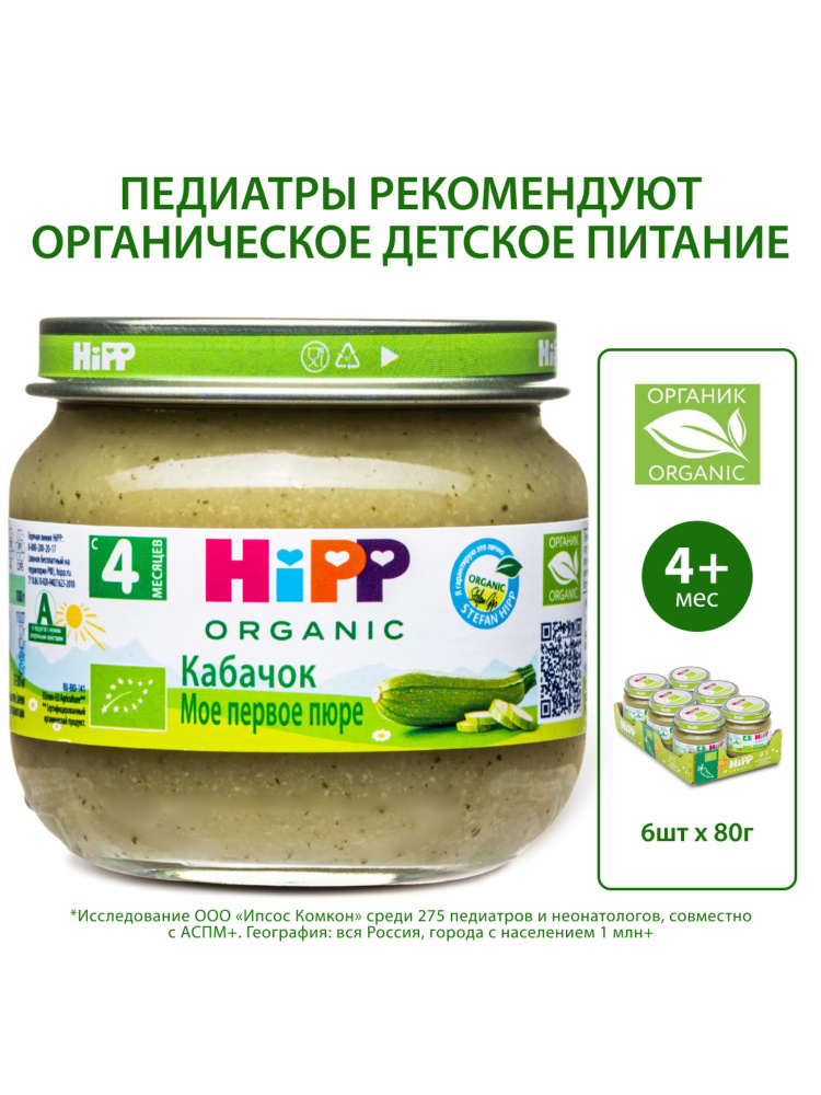 Пюре овощное детское HiPP "Кабачок", с 4 месяцев, 6шт х 80г #1