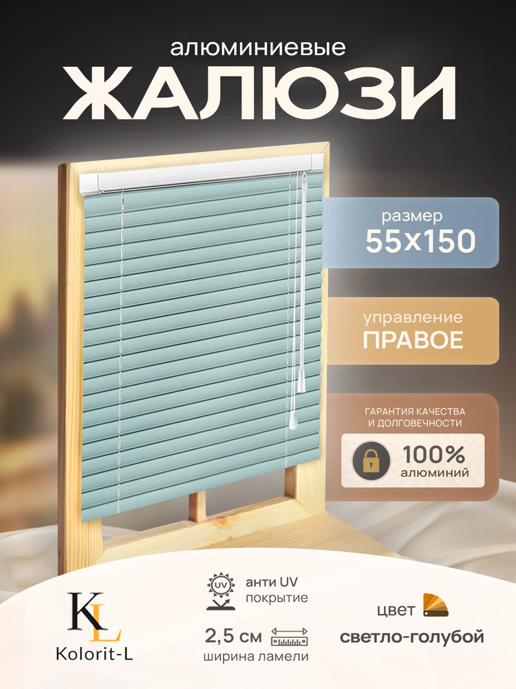 Жалюзи горизонтальные алюминиевые Светло-голубые 55*150 см #1