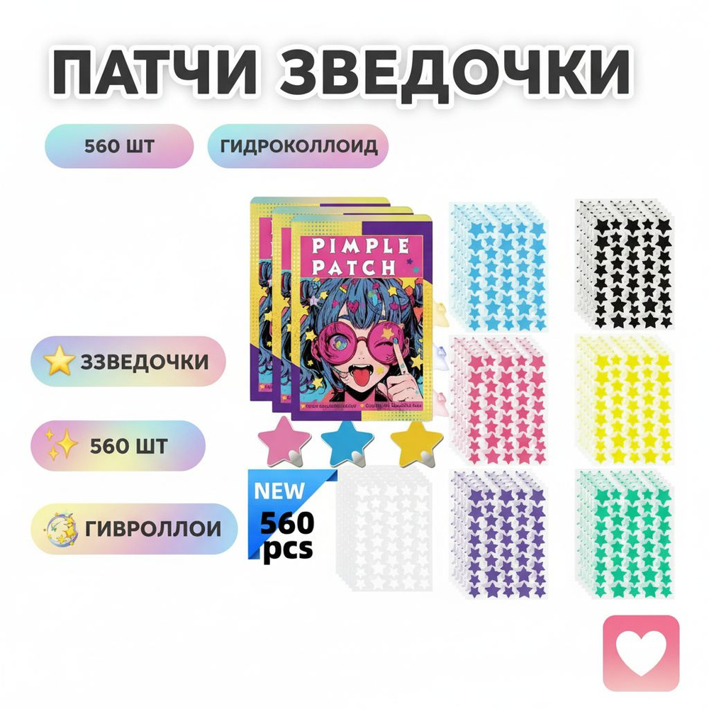 Патчи против прыщей, акне. 560шт Патчи #1