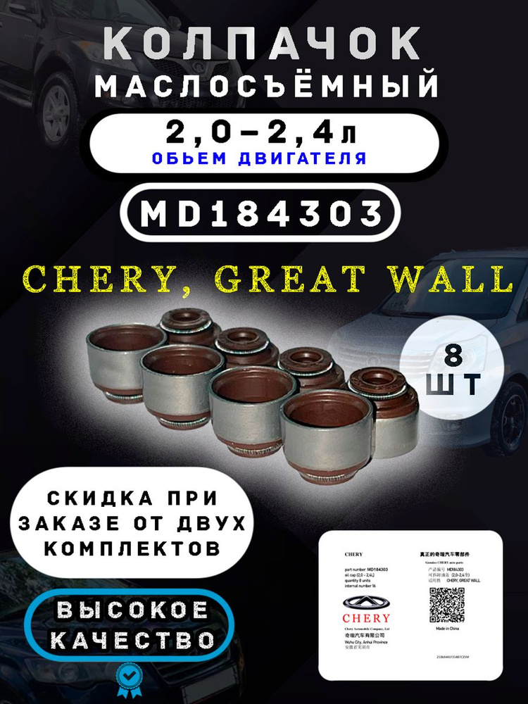 Колпачки маслосъемные MD184303 (2.0-2.4 л.) комплект 8 шт. для: Chery, Great Wall (см. список подходящих #1