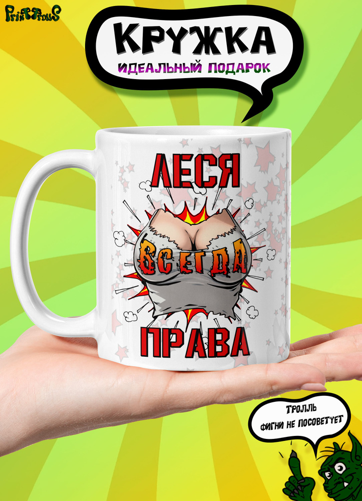 кружка Леся всегда права wow! #1