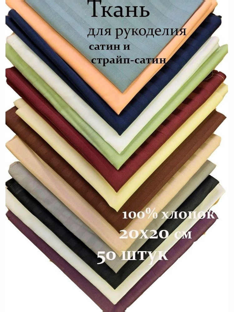 Набор лоскутов 20х20 см - 50 шт. для шитья и рукоделия (сатин и страйп-сатин) #1