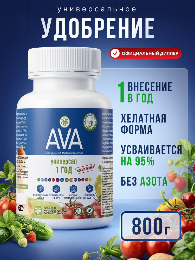 Удобрение пролонгированного действия AVA Универсал 1 год, порошок 800 г / для овощей и рассады томата #1